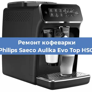 Замена дренажного клапана на кофемашине Philips Saeco Aulika Evo Top HSC в Краснодаре
